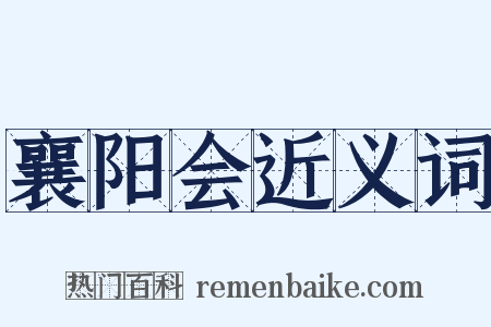 襄阳会近义词是什么意思的图片